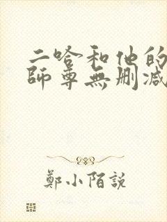 二哈和他的白猫师尊无删减笔趣阁