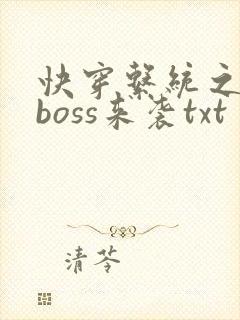 快穿系统之反派boss来袭txt
