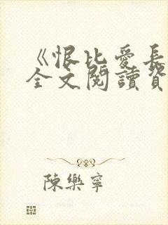 《恨比爱长久》全文阅读资源