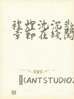 程煜沈沉欢最新章节在线阅读