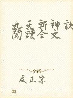 九天斩神诀免费阅读全文封面