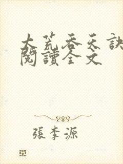 太荒吞天诀免费阅读全文