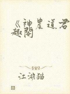 《神农道君》笔趣阁