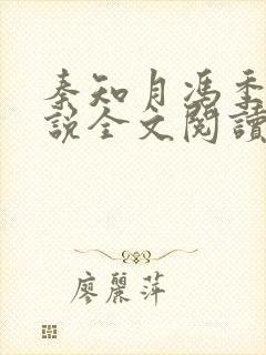秦知月冯季宣小说全文阅读