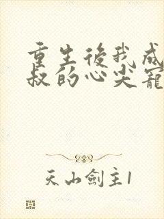 重生后我成了皇叔的心尖宠 短剧封面