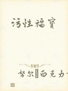 污性福宝