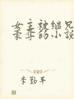 女主被继兄强取豪夺的小说