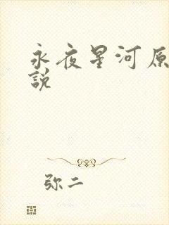 永夜星河原著小说
