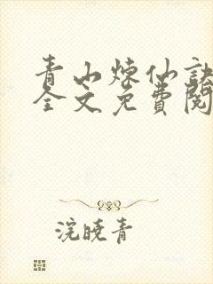 青山炼仙诀小说全文免费阅读