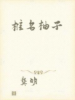 椎名柚子