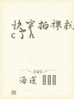 快穿拍裸戏时被c了h