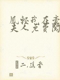 凤轻我在豪门当夫人免费阅读
