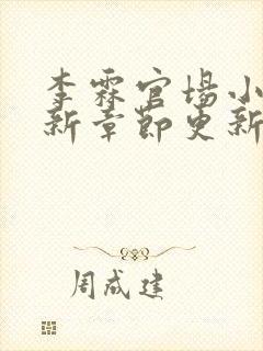 李霖官场小说最新章节更新