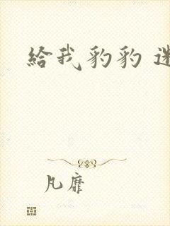 给我豹豹 迷羊