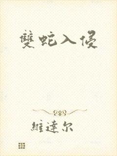 双蛇入侵封面