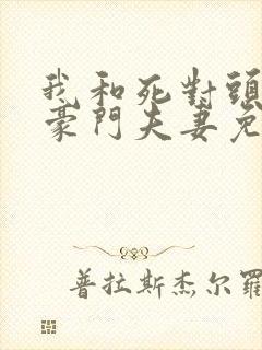 我和死对头成了豪门夫妻免费阅读封面