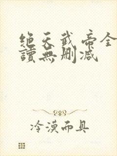 绝天武帝全文阅读无删减