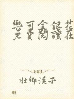 乐可金银花全文免费阅读在线小混混