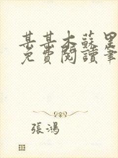 某某木苏里全文免费阅读笔趣阁