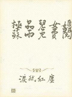极品儿女媳小说苏雨免费阅读全文无弹窗