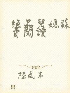 绝品儿媳苏暖免费阅读