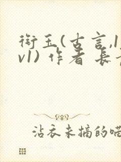 衔玉(古言,1v1) 作者 长青长白