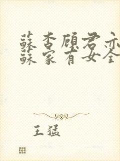 苏杳顾君亦小说苏家有女全文免费