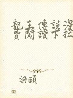 龙王传说漫画免费阅读下拉式六漫画封面