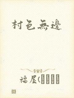 村色无边