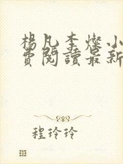 杨凡李灿小说免费阅读最新章节全文