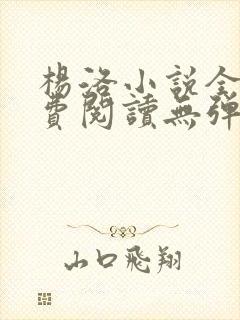 杨洛小说全文免费阅读无弹窗最新章节