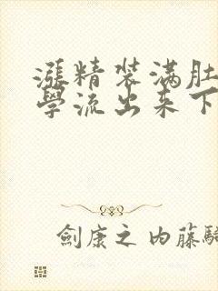 涨精装满肚子上学流出来下载