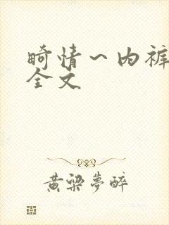 畸情～内裤奇缘全文封面