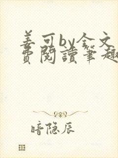 姜可by全文免费阅读笔趣阁封面