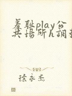 羞耻play公共场所h调教