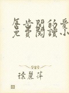 唇齿间的爱全文免费阅读小说