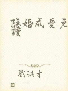 隐婚成爱免费阅读