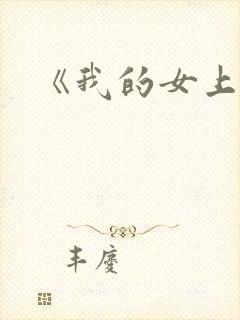 《我的女上司》封面