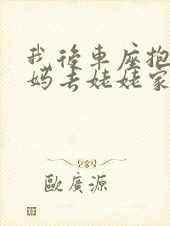 我后车座抱着妈妈去姥姥家电子书