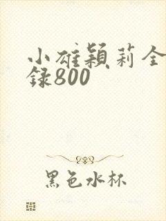 小雄颖莉全文目录800