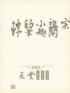他的小祖宗甜又野笔趣阁