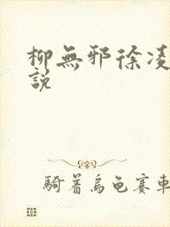 柳无邪徐凌雪小说