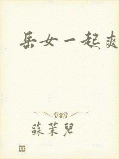岳女一起爽封面