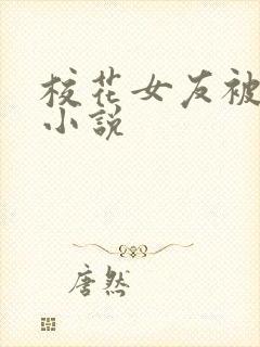 校花女友被调教小说