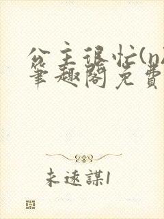 公主很忙(n)笔趣阁免费阅读