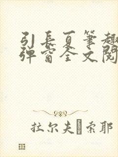 引长夏笔趣阁无弹窗全文阅读