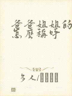 爸爸姐姐的丈夫怎么称呼