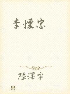 李怀忠封面