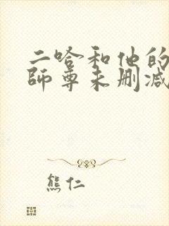 二哈和他的白猫师尊未删减版txt