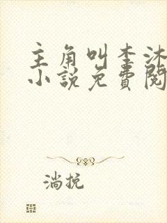 主角叫李沐尘的小说免费阅读